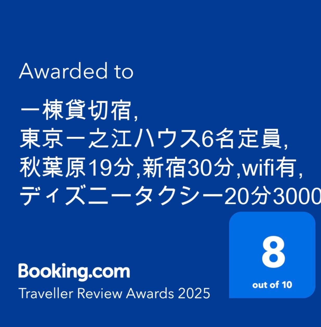 一棟貸切宿, 東京一之江ハウス6名定員, 秋葉原19分,新宿30分,Wifi有, ディズニータクシー20分3000円,駐車場ありません Tokio Zewnętrze zdjęcie